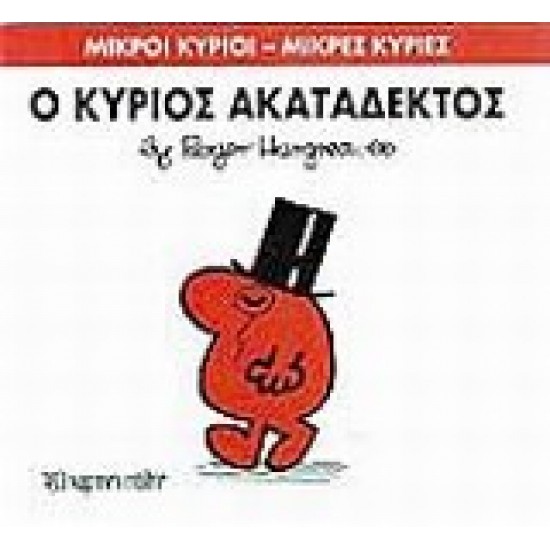 ΜΙΚΡΟΙ ΚΥΡΙΟΙ - ΜΙΚΡΕΣ ΚΥΡΙΕΣ 32: Ο ΚΥΡΙΟΣ ΑΚΑΤΑΔΕΚΤΟΣ