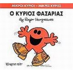 ΜΙΚΡΟΙ ΚΥΡΙΟΙ - ΜΙΚΡΕΣ ΚΥΡΙΕΣ 34: Ο ΚΥΡΙΟΣ ΦΑΣΑΡΙΑΣ