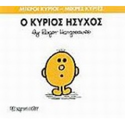 ΜΙΚΡΟΙ ΚΥΡΙΟΙ - ΜΙΚΡΕΣ ΚΥΡΙΕΣ 35: Ο ΚΥΡΙΟΣ ΗΣΥΧΟΣ