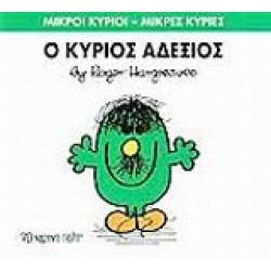ΜΙΚΡΟΙ ΚΥΡΙΟΙ - ΜΙΚΡΕΣ ΚΥΡΙΕΣ 36: Ο ΚΥΡΙΟΣ ΑΔΕΞΙΟΣ