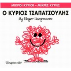 ΜΙΚΡΟΙ ΚΥΡΙΟΙ - ΜΙΚΡΕΣ ΚΥΡΙΕΣ 4: Ο ΚΥΡΙΟΣ ΤΣΑΠΑΤΣΟΥΛΗΣ