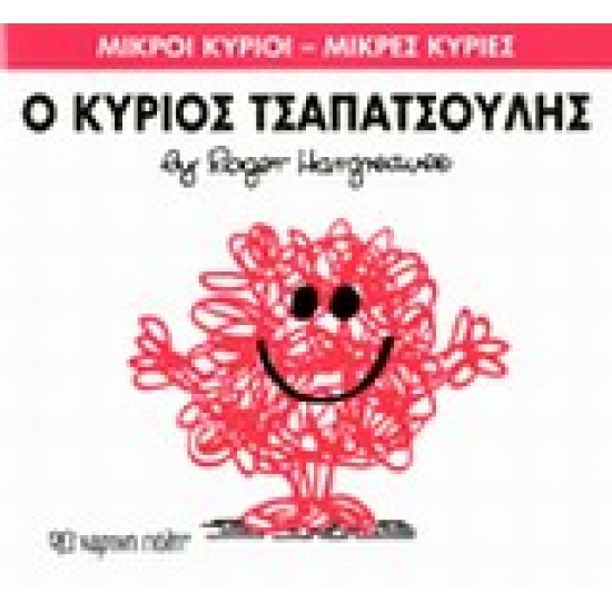 ΜΙΚΡΟΙ ΚΥΡΙΟΙ - ΜΙΚΡΕΣ ΚΥΡΙΕΣ 4: Ο ΚΥΡΙΟΣ ΤΣΑΠΑΤΣΟΥΛΗΣ