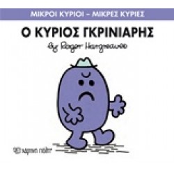 ΜΙΚΡΟΙ ΚΥΡΙΟΙ - ΜΙΚΡΕΣ ΚΥΡΙΕΣ 44: Ο ΚΥΡΙΟΣ ΓΚΡΙΝΙΑΡΗΣ