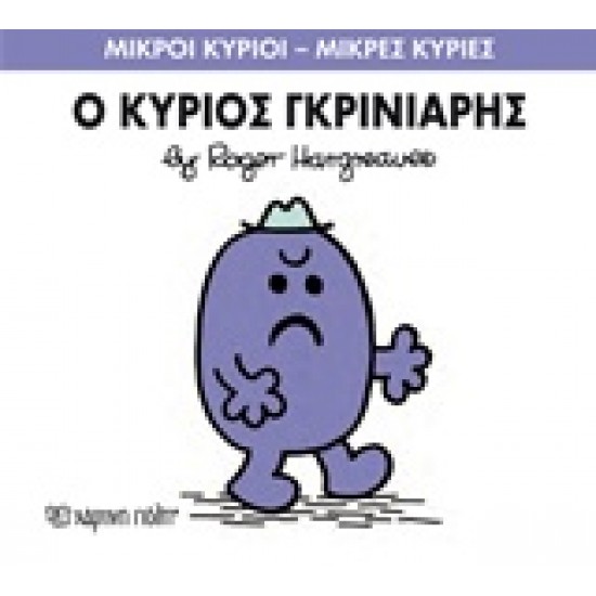 ΜΙΚΡΟΙ ΚΥΡΙΟΙ - ΜΙΚΡΕΣ ΚΥΡΙΕΣ 44: Ο ΚΥΡΙΟΣ ΓΚΡΙΝΙΑΡΗΣ