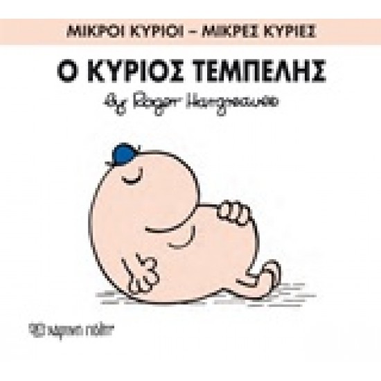 ΜΙΚΡΟΙ ΚΥΡΙΟΙ - ΜΙΚΡΕΣ ΚΥΡΙΕΣ 45: Ο ΚΥΡΙΟΣ ΤΕΜΠΕΛΗΣ