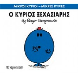 ΜΙΚΡΟΙ ΚΥΡΙΟΙ - ΜΙΚΡΕΣ ΚΥΡΙΕΣ 46: Ο ΚΥΡΙΟΣ ΞΕΧΑΣΙΑΡΗΣ