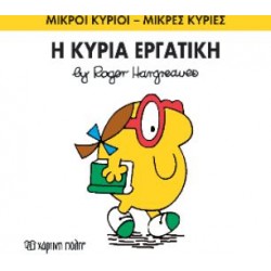 ΜΙΚΡΟΙ ΚΥΡΙΟΙ - ΜΙΚΡΕΣ ΚΥΡΙΕΣ 49: Η ΚΥΡΙΑ ΕΡΓΑΤΙΚΗ