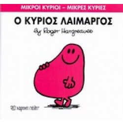 ΜΙΚΡΟΙ ΚΥΡΙΟΙ - ΜΙΚΡΕΣ ΚΥΡΙΕΣ 5: Ο ΚΥΡΙΟΣ ΛΑΙΜΑΡΓΟΣ