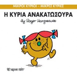 ΜΙΚΡΟΙ ΚΥΡΙΟΙ - ΜΙΚΡΕΣ ΚΥΡΙΕΣ 50: Η ΚΥΡΙΑ ΑΝΑΚΑΤΩΣΟΥΡΑ