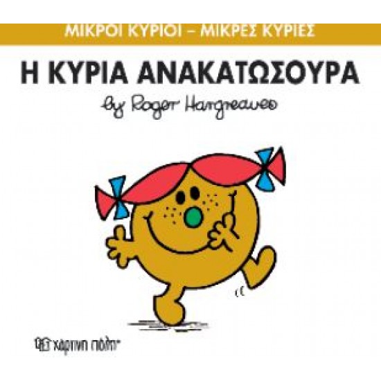 ΜΙΚΡΟΙ ΚΥΡΙΟΙ - ΜΙΚΡΕΣ ΚΥΡΙΕΣ 50: Η ΚΥΡΙΑ ΑΝΑΚΑΤΩΣΟΥΡΑ