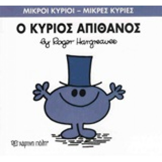 ΜΙΚΡΟΙ ΚΥΡΙΟΙ - ΜΙΚΡΕΣ ΚΥΡΙΕΣ 56: Ο ΚΥΡΙΟΣ ΑΠΙΘΑΝΟΣ