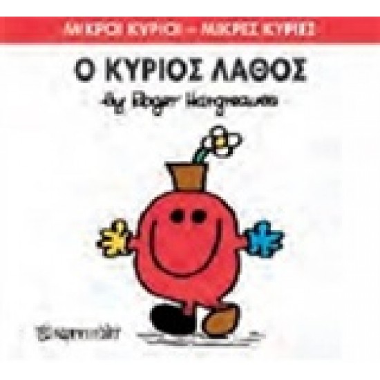 ΜΙΚΡΟΙ ΚΥΡΙΟΙ - ΜΙΚΡΕΣ ΚΥΡΙΕΣ 63: Ο ΚΥΡΙΟΣ ΛΑΘΟΣ