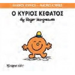 ΜΙΚΡΟΙ ΚΥΡΙΟΙ - ΜΙΚΡΕΣ ΚΥΡΙΕΣ 64: Ο ΚΥΡΙΟΣ ΚΕΦΑΤΟΣ
