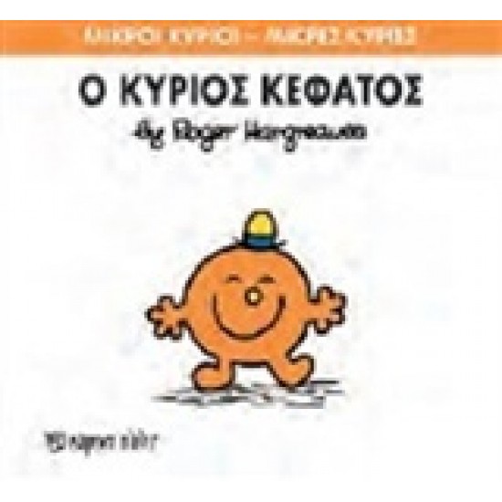 ΜΙΚΡΟΙ ΚΥΡΙΟΙ - ΜΙΚΡΕΣ ΚΥΡΙΕΣ 64: Ο ΚΥΡΙΟΣ ΚΕΦΑΤΟΣ