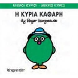 ΜΙΚΡΟΙ ΚΥΡΙΟΙ - ΜΙΚΡΕΣ ΚΥΡΙΕΣ 67: Η ΚΥΡΙΑ ΚΑΘΑΡΗ