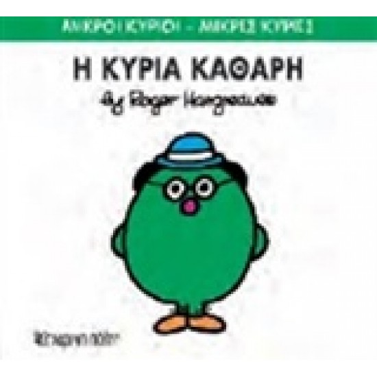 ΜΙΚΡΟΙ ΚΥΡΙΟΙ - ΜΙΚΡΕΣ ΚΥΡΙΕΣ 67: Η ΚΥΡΙΑ ΚΑΘΑΡΗ