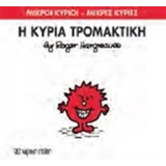 ΜΙΚΡΟΙ ΚΥΡΙΟΙ - ΜΙΚΡΕΣ ΚΥΡΙΕΣ 69: Η ΚΥΡΙΑ ΤΡΟΜΑΚΤΙΚΗ