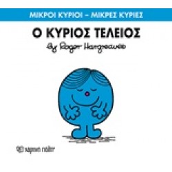 ΜΙΚΡΟΙ ΚΥΡΙΟΙ - ΜΙΚΡΕΣ ΚΥΡΙΕΣ 72: Ο ΚΥΡΙΟΣ ΤΕΛΕΙΟΣ