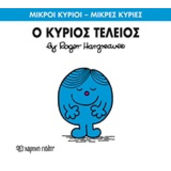 ΜΙΚΡΟΙ ΚΥΡΙΟΙ - ΜΙΚΡΕΣ ΚΥΡΙΕΣ 72: Ο ΚΥΡΙΟΣ ΤΕΛΕΙΟΣ
