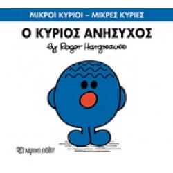 ΜΙΚΡΟΙ ΚΥΡΙΟΙ - ΜΙΚΡΕΣ ΚΥΡΙΕΣ 73: Ο ΚΥΡΙΟΣ ΑΝΗΣΥΧΟΣ