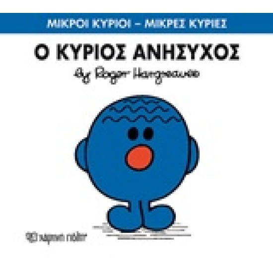ΜΙΚΡΟΙ ΚΥΡΙΟΙ - ΜΙΚΡΕΣ ΚΥΡΙΕΣ 73: Ο ΚΥΡΙΟΣ ΑΝΗΣΥΧΟΣ