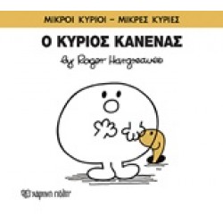 ΜΙΚΡΟΙ ΚΥΡΙΟΙ - ΜΙΚΡΕΣ ΚΥΡΙΕΣ 76: Ο ΚΥΡΙΟΣ ΚΑΝΕΝΑΣ