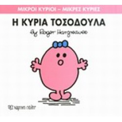 ΜΙΚΡΟΙ ΚΥΡΙΟΙ - ΜΙΚΡΕΣ ΚΥΡΙΕΣ 8: Η ΚΥΡΙΑ ΤΟΣΟΔΟΥΛΑ
