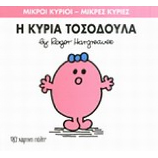 ΜΙΚΡΟΙ ΚΥΡΙΟΙ - ΜΙΚΡΕΣ ΚΥΡΙΕΣ 8: Η ΚΥΡΙΑ ΤΟΣΟΔΟΥΛΑ