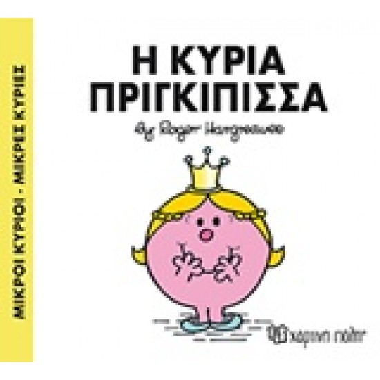 ΜΙΚΡΟΙ ΚΥΡΙΟΙ - ΜΙΚΡΕΣ ΚΥΡΙΕΣ 82: Η ΚΥΡΙΑ ΠΡΙΓΚΙΠΙΣΣΑ