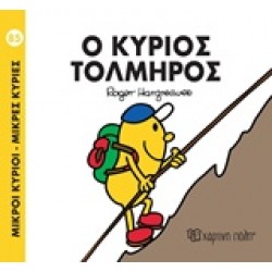 ΜΙΚΡΟΙ ΚΥΡΙΟΙ - ΜΙΚΡΕΣ ΚΥΡΙΕΣ 85: Ο ΚΥΡΙΟΣ ΤΟΛΜΗΡΟΣ