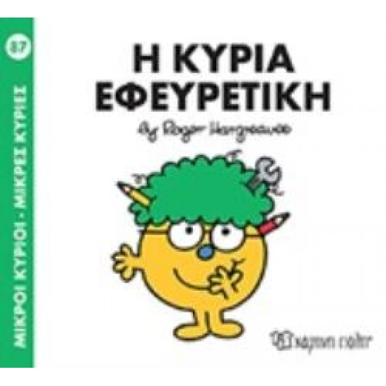 ΜΙΚΡΟΙ ΚΥΡΙΟΙ - ΜΙΚΡΕΣ ΚΥΡΙΕΣ 87: Η ΚΥΡΙΑ ΕΦΕΥΡΕΤΙΚΗ
