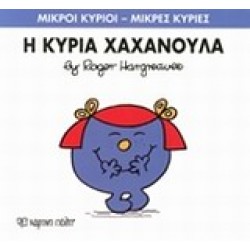 ΜΙΚΡΟΙ ΚΥΡΙΟΙ - ΜΙΚΡΕΣ ΚΥΡΙΕΣ 9: Η ΚΥΡΙΑ ΧΑΧΑΝΟΥΛΑ