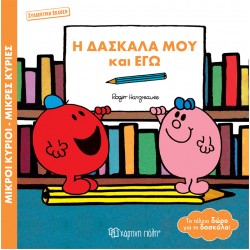 ΜΙΚΡΟΙ ΚΥΡΙΟΙ - ΜΙΚΡΕΣ ΚΥΡΙΕΣ: Η ΔΑΣΚΑΛΑ ΜΟΥ ΚΑΙ ΕΓΩ