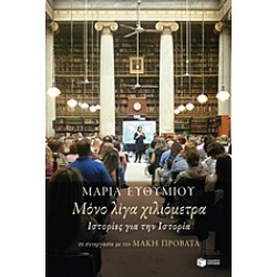 ΜΟΝΟ ΛΙΓΑ ΧΙΛΙΟΜΕΤΡΑ ΙΣΤΟΡΙΕΣ ΓΙΑ ΤΗΝ ΙΣΤΟΡΙΑ ΝΤΟΚΟΥΜΕΝΤΑ - ΒΙΟΓΡΑΦΙΕΣ