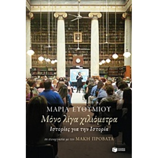 ΜΟΝΟ ΛΙΓΑ ΧΙΛΙΟΜΕΤΡΑ ΙΣΤΟΡΙΕΣ ΓΙΑ ΤΗΝ ΙΣΤΟΡΙΑ ΝΤΟΚΟΥΜΕΝΤΑ - ΒΙΟΓΡΑΦΙΕΣ