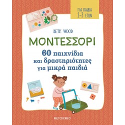 ΜΟΝΤΕΣΣΟΡΙ 60 ΠΑΙΧΝΙΔΙΑ ΚΑΙ ΔΡΑΣΤΗΡΙΟΤΗΤΕΣ ΓΙΑ ΜΙΚΡΑ ΠΑΙΔΙΑ