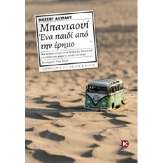 ΜΠΑΝΤΑΟΥΙ, ΕΝΑ ΠΑΙΔΙ ΑΠΟ ΤΗΝ ΕΡΗΜΟ