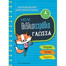 ΜΠΛΕ ΒΙΒΛΙΟΤΕΤΡΑΔΙΑ: ΓΛΩΣΣΑ Α' ΔΗΜΟΤΙΚΟΥ