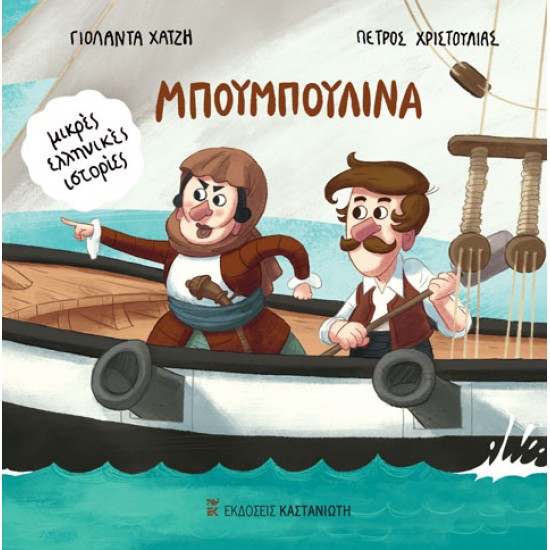 ΜΠΟΥΜΠΟΥΛΙΝΑ