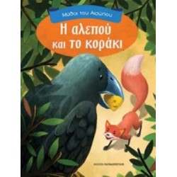 ΜΥΘΟΙ ΤΟΥ ΑΙΣΩΠΟΥ Η ΑΛΕΠΟΥ ΚΑΙ ΤΟ ΚΟΡΑΚΙ