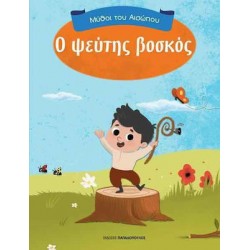ΜΥΘΟΙ ΤΟΥ ΑΙΣΩΠΟΥ Ο ΨΕΥΤΗΣ ΒΟΣΚΟΣ