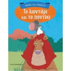 ΜΥΘΟΙ ΤΟΥ ΑΙΣΩΠΟΥ ΤΟ ΛΙΟΝΤΑΡΙ ΚΑΙ ΤΟ ΠΟΝΤΙΚΙ