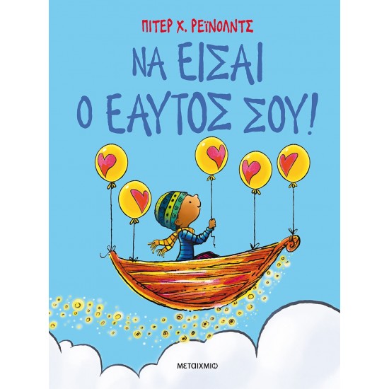 ΝΑ ΕΙΣΑΙ Ο ΕΑΥΤΟΣ ΣΟΥ!