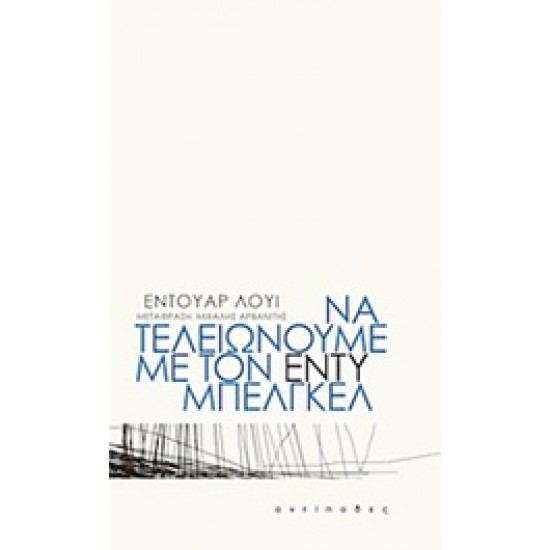 ΝΑ ΤΕΛΕΙΩΝΟΥΜΕ ΜΕ ΤΟΝ ΕΝΤΥ ΜΠΕΛΓΚΕΛ