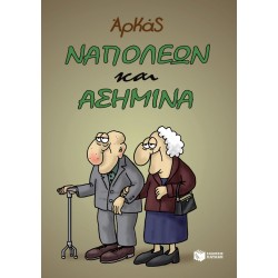 ΝΑΠΟΛΕΩΝ ΚΑΙ ΑΣΗΜΙΝΑ (ΕΠΙΤΟΜΟ)