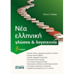 ΝΕΑ ΕΛΛΗΝΙΚΗ ΓΛΩΣΣΑ & ΛΟΓΟΤΕΧΝΙΑ Β ΛΥΚΕΙΟΥ (ΣΙΑΤΡΑ)