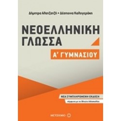 ΝΕΟΕΛΛΗΝΙΚΗ ΓΛΩΣΣΑ Α΄ ΓΥΜΝΑΣΙΟΥ