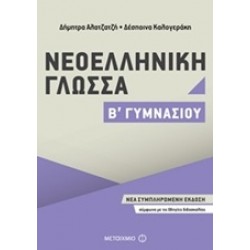 ΝΕΟΕΛΛΗΝΙΚΗ ΓΛΩΣΣΑ Β΄ ΓΥΜΝΑΣΙΟΥ (2017)