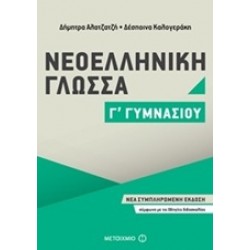 ΝΕΟΕΛΛΗΝΙΚΗ ΓΛΩΣΣΑ Γ΄ ΓΥΜΝΑΣΙΟΥ (2017)