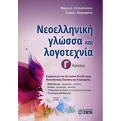 ΝΕΟΕΛΛΗΝΙΚΗ ΓΛΩΣΣΑ & ΛΟΓΟΤΕΧΝΙΑ Γ ΛΥΚΕΙΟΥ (ΠΕΤΡΟΠΟΥΛΟΥ)